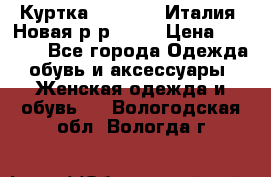 Куртка. Berberry.Италия. Новая.р-р42-44 › Цена ­ 4 000 - Все города Одежда, обувь и аксессуары » Женская одежда и обувь   . Вологодская обл.,Вологда г.